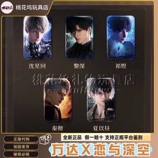 【正版代购】万达恋与深空联名周边徽章吧唧立牌透卡秦彻沈星回