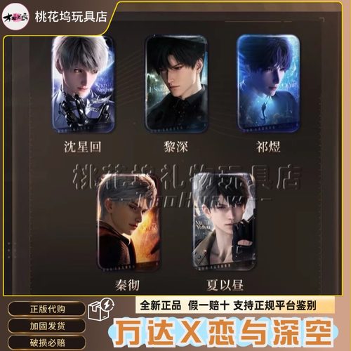 万达恋与深空联名周边徽章