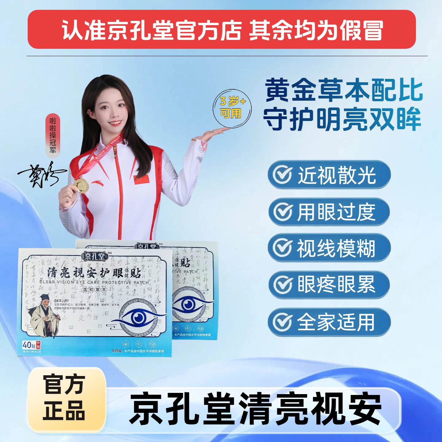 京孔堂清亮视安 京孔堂冷敷贴