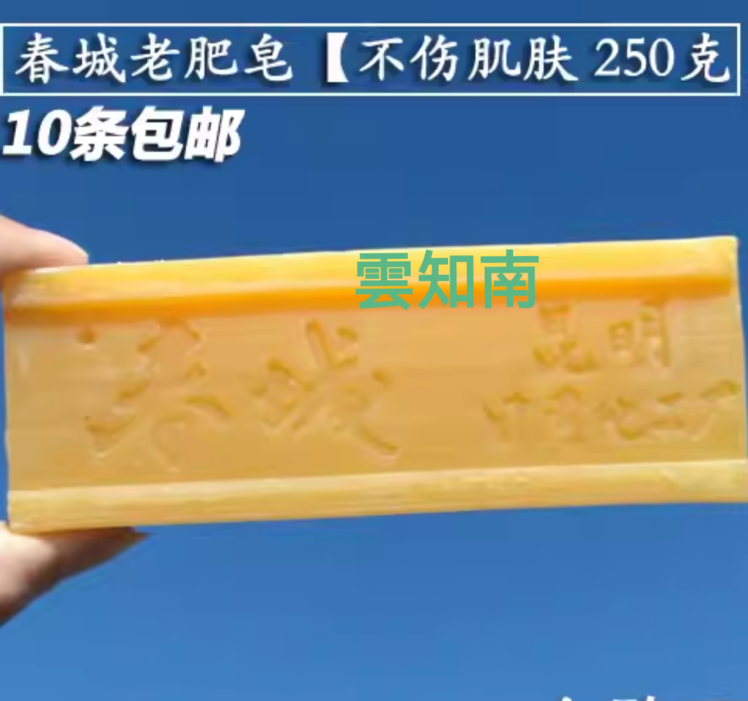 云南春城肥皂250g昆明日化厂老肥皂洗衣皂内衣皂买10条包邮