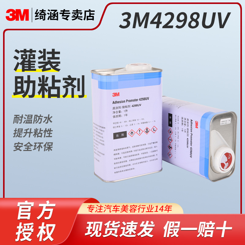 3M4298UV汽车贴膜专用助粘剂 塑料金属胶带增粘底涂剂增粘液