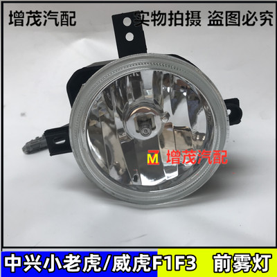 中兴田野皮卡威虎G3配件防雾灯总成f1无限前杠灯前雾灯总成
