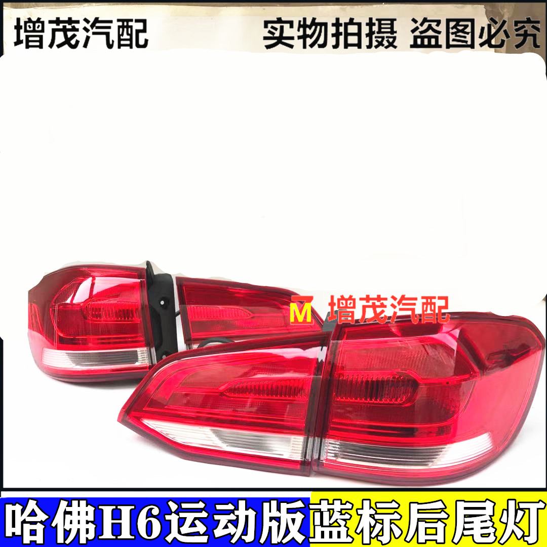 适配哈弗h6哈佛后尾灯总成全新红标蓝标运动版升级款老款后大灯