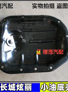 哈弗H1M2M4H6H2炫丽酷熊腾翼C20RC30C50V80凌傲油底壳小油底