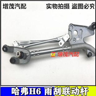 长城哈弗H6雨刮联动杆升级版运动版连动杆雨刮器电机摇臂轴联动
