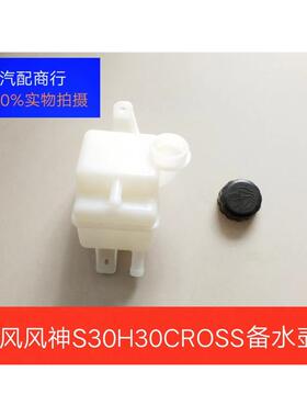 S30 H30 CROSS副水壶 膨胀水箱车用水壶防冻液水壶备水壶