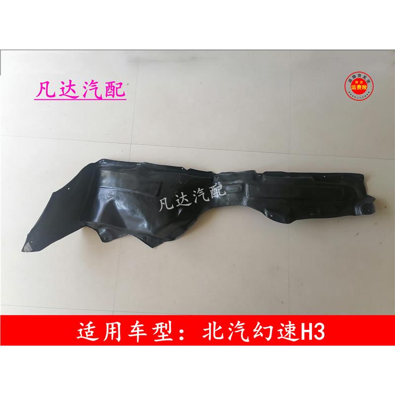 适用于北汽幻速h3h3f前轮内衬 左右叶子板内衬挡泥板护板配件