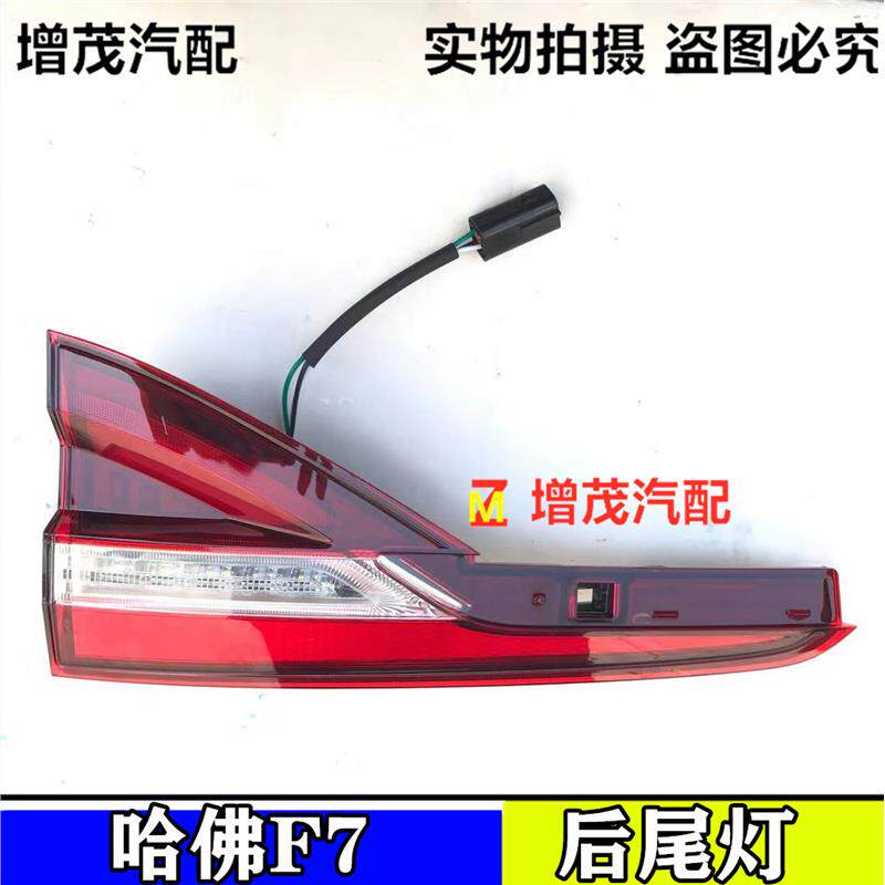 适用长城哈弗f7后尾灯总成后刹车灯哈佛f7x左右转向尾灯倒车灯壳