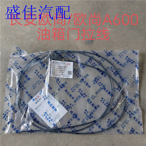 适配欧尚/欧尚A600油箱门拉线开启拉线拉锁油箱盖拉线拉锁