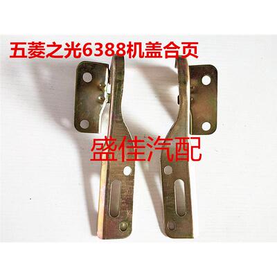 之光6376 6371/6400前机盖合页 铰链 荣光引擎盖合页63886389