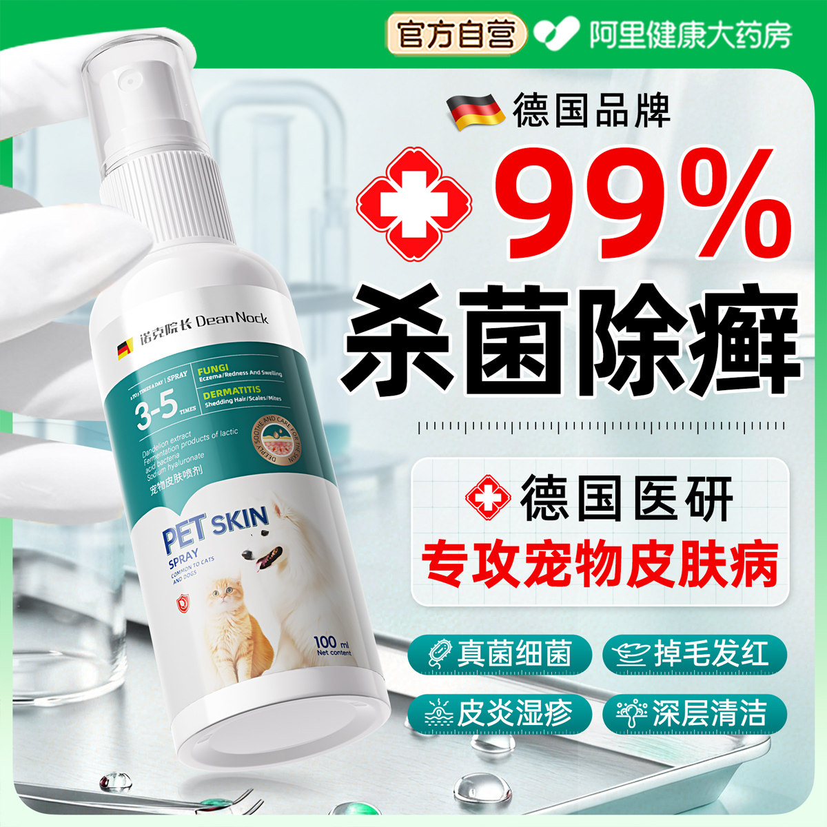 猫藓狗藓蜱虫宠物皮肤病专用外杀虫剂去虱子跳蚤真菌感染除螨喷剂