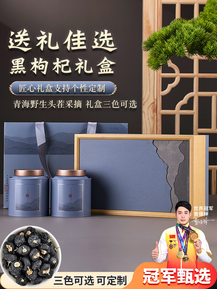 新疆包邮青海野生黑枸杞礼盒装过年送礼佳品营养品送长辈父母中秋