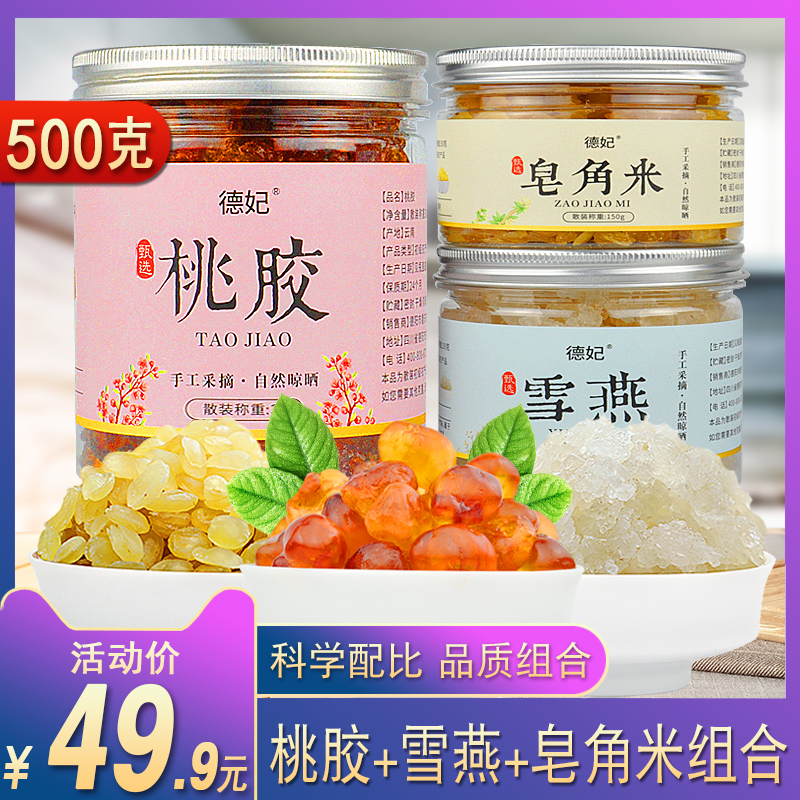 云南桃胶雪燕德妃皂角米