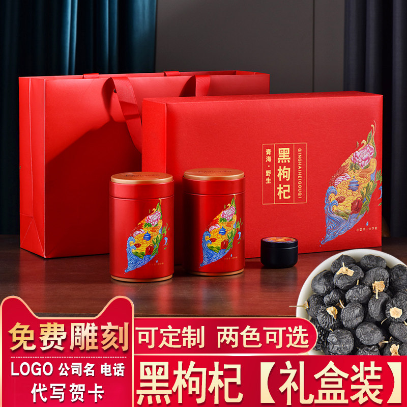 青海野生黑枸杞礼盒包装特级定制款雕刻正品过节送礼特产构苟杞子
