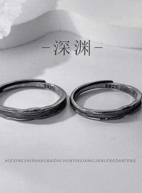 ins风个性冷淡风饰品s925纯银复古深渊情侣戒指潮款男女对戒指环