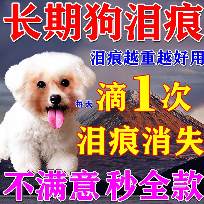 狗狗泪痕去除液比熊博美泰迪宠物专用滴眼液小狗去泪痕神器眼药水图片