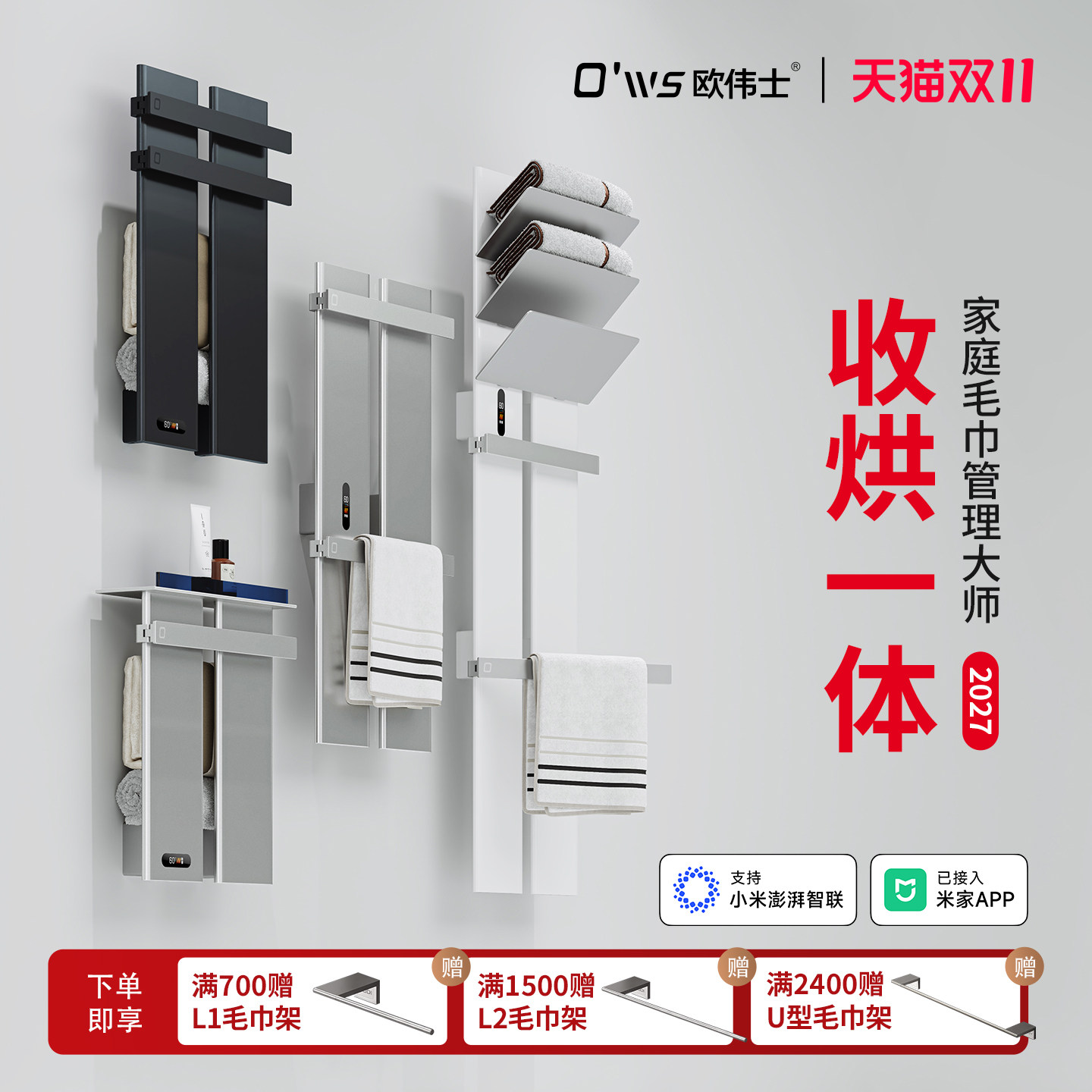 欧伟士H系列智能电热烘干毛巾架收烘一体全能安装APP控制