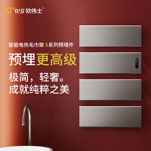 预埋件 欧伟士智能电热毛巾架S系列预埋件（需搭配机器拍下）