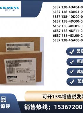 西门子全新原装6ES7138-4DA04-0AB0/4DB03/4DD00/4DC00/4GA00正品