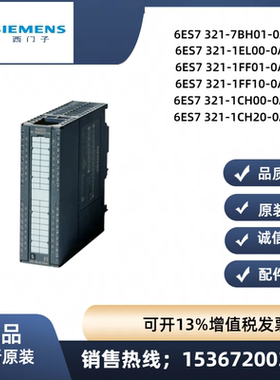 6ES7全新321 6ES7 321-7BH01/1EL00/1FF01/10/1CH00/20-0AB0/0AA0