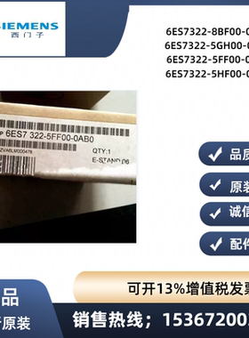 正品SM322西门子6ES7322/6ES7 322-8BF00/5GH00/5FF00/5HF00-0AB0