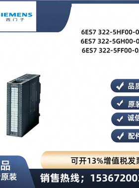 S322西门子300模块6ES7 322 6ES7322-5HF00/5GH00/5FF00-0AB0全新