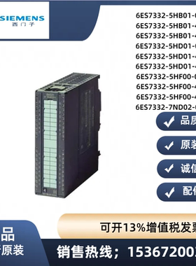 西门子原装6ES7332/6ES7 332-5HD01/5HB01/5HF00/7ND02-0AB0 全新