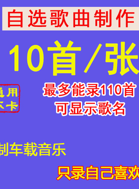 汽车载CD碟片定制自选曲目流行歌曲代刻录私人定做光盘刻碟大容量