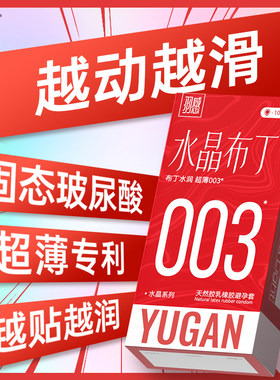 羽感003玻尿酸避孕套水晶布丁