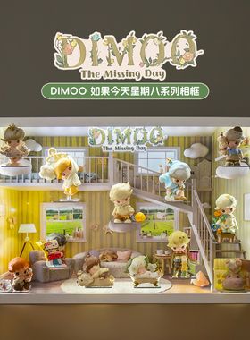 适用POPMART泡泡玛特DIMOO如果今天星期八系列盲盒手办场景展示盒