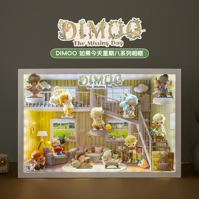 DIMOO如果今天星期八盲盒展示盒