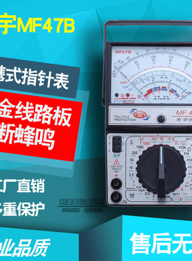 天宇指针式万用表MF47B火线判别蜂鸣档 多重保护机械万用表精度高