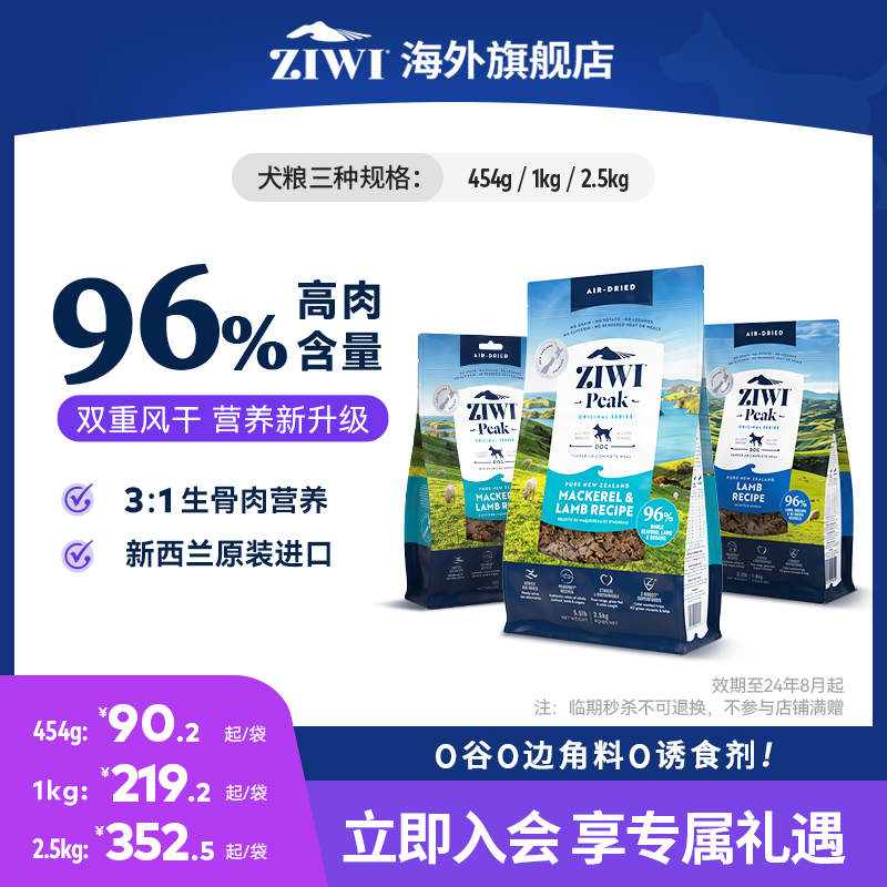 【质保期3月起】ZIWI滋益巅峰风干狗粮效期24.8月起 宠物/宠物食品及用品 狗全价风干/烘焙粮 原图主图