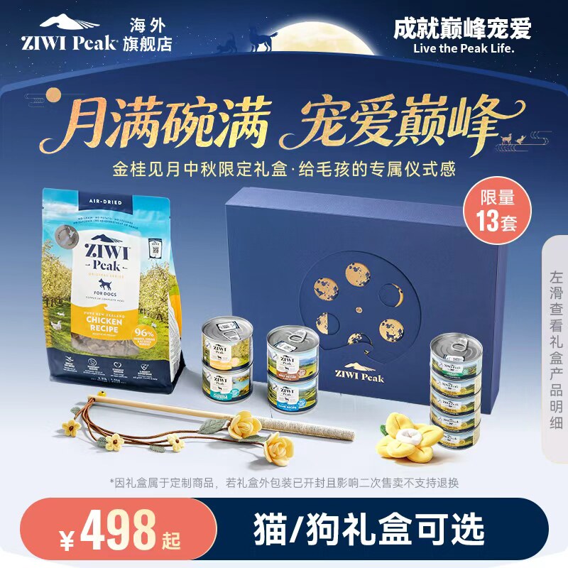 【金桂见月中秋礼盒】ZIWI滋益巅峰风干粮罐头礼盒,国内现货