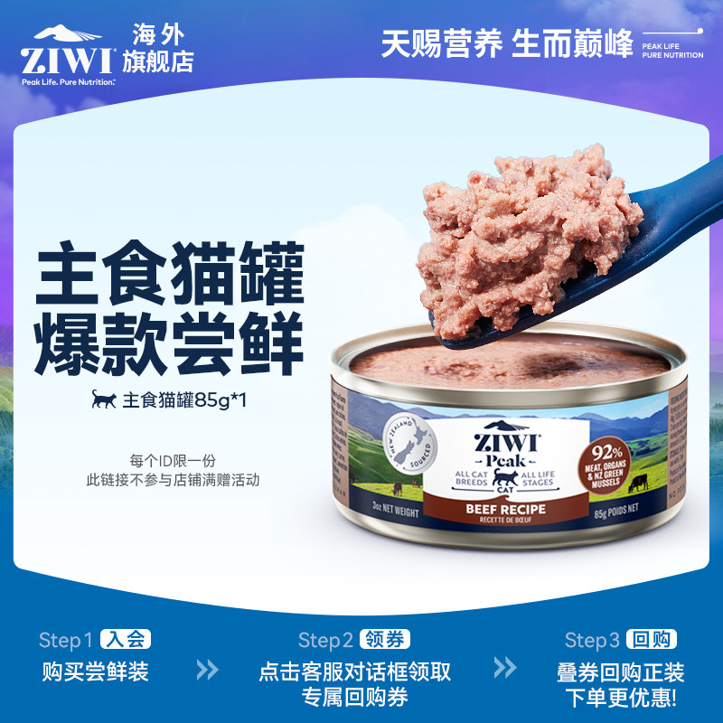 【天猫U先】ZIWI滋益巅峰主食猫罐85g猫粮湿粮猫咪高营养尝鲜,淘宝优惠券,粉丝福利购,淘宝优惠卷