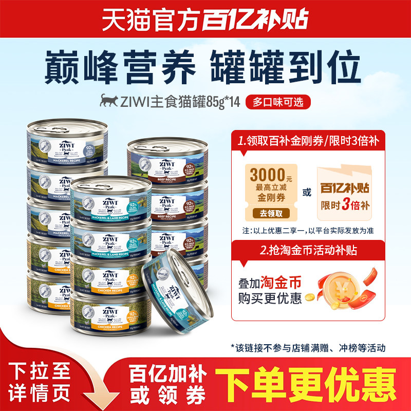 【百亿补贴】ZIWI滋益巅峰猫罐头85g*14主食罐全阶段猫咪高蛋白