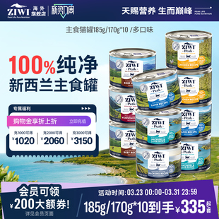ZIWI滋益巅峰多口味主食猫罐头185g*10全猫罐头进口国内现货