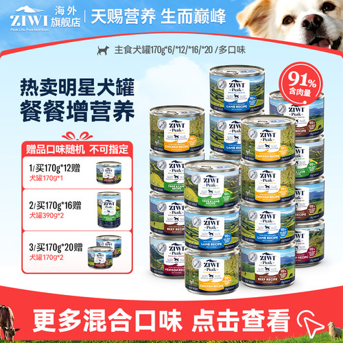 狗罐【官方旗舰】ZIWI滋益巅峰