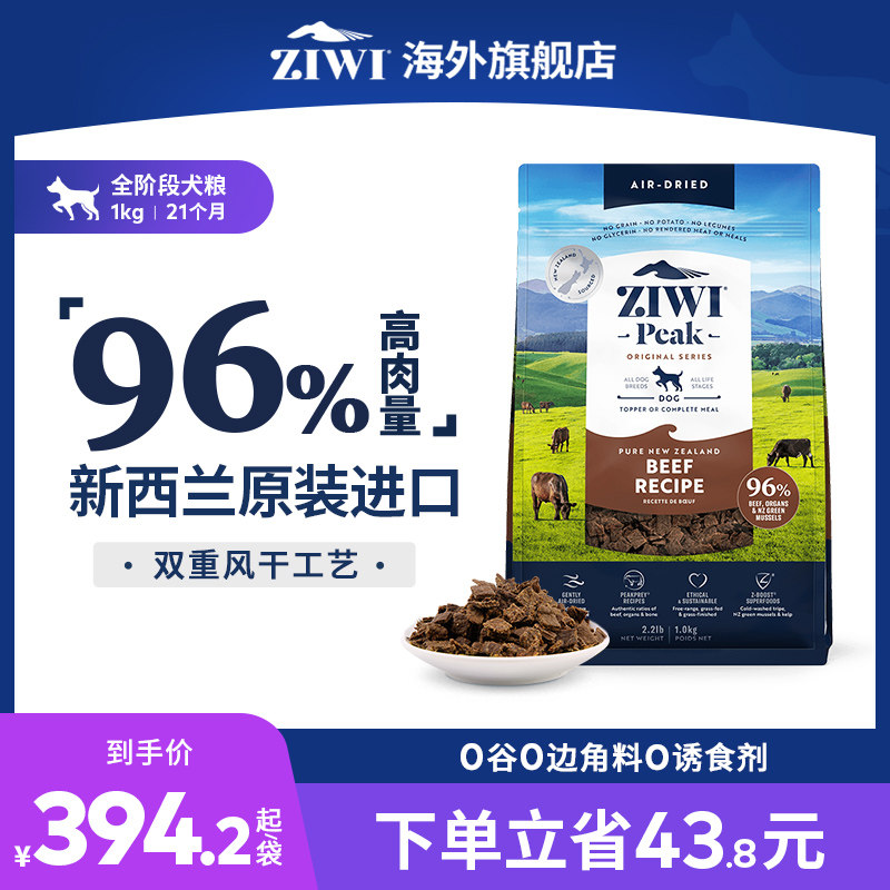 ZIWI滋益巅峰风干天然牛肉无谷狗粮1kg海外进口幼犬成犬全犬主粮