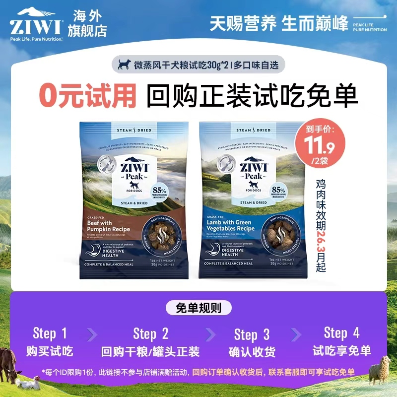 【会员付邮试吃狗粮30g*2】ZIWI滋益微蒸风干新西兰进口