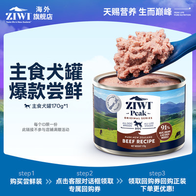 【天猫U先】ZIWI滋益巅峰主食狗罐170g新西兰进口
