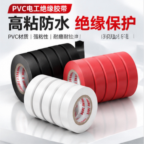 PVC电工胶带高粘绝缘防水阻燃