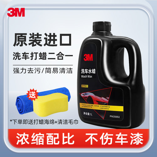 3M1L洗车水蜡洗车液打蜡上光