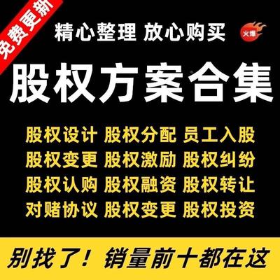 股权方案工具包激励与合伙制架构设计协议股权分配合同资料全集