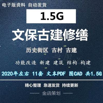 街区古建筑修复修缮改造设计方案文本CAD施工图纸电子版素材