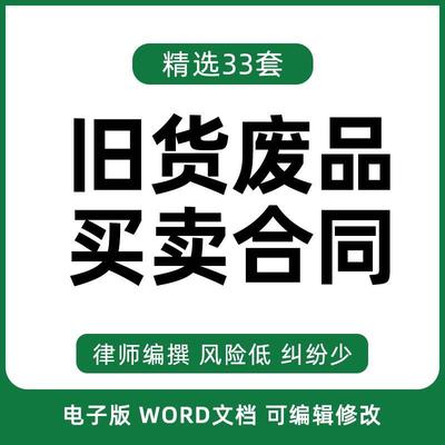 旧货废品废旧物资物品买卖收购交易处理合同协议范本word模板