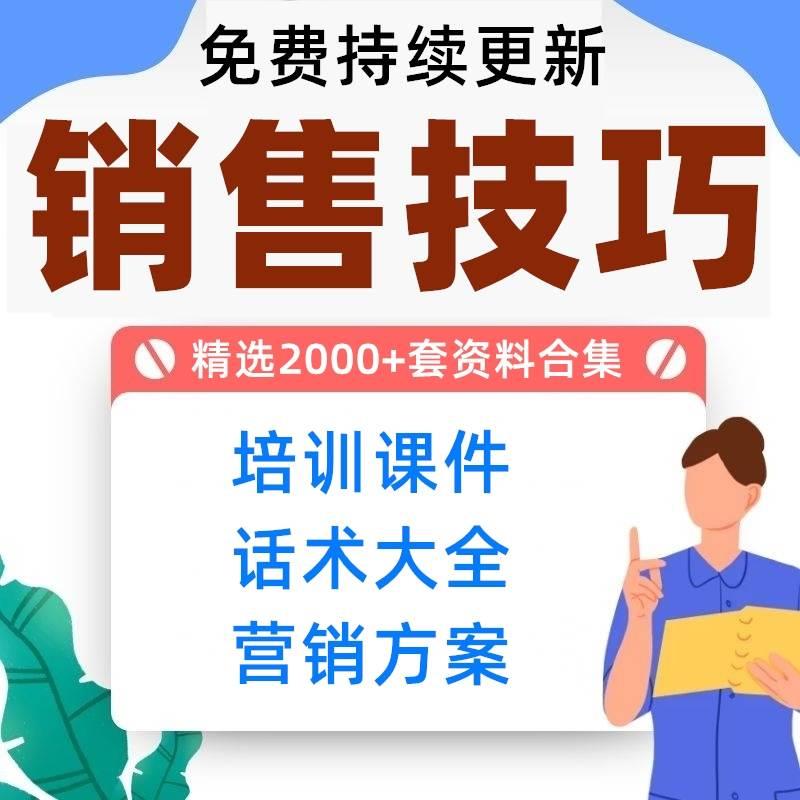 销售技巧培训ppt各行业推销售成交话术大全谈判技巧营销方案模板