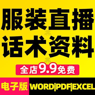 服装类直播话术大全女装男装童装主播带货策划课程卖衣服文案脚本