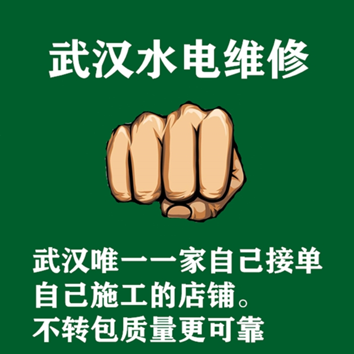 武汉水电维修服务电路跳闸维修检测线路水管漏水灯具安电工上门
