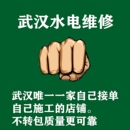 武汉水电维修服务电路跳闸维修检测线路水管漏水灯具安电工上门